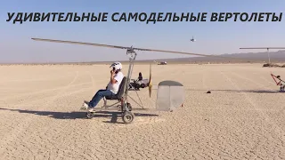 УДИВИТЕЛЬНЫЕ САМОДЕЛЬНЫЕ ВЕРТОЛЕТЫ