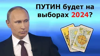 Владимир ПУТИН будет избираться президентом России в 2024 году? Онлайн гадание Таро на политику!
