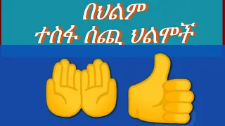 🛑በህልም #ተስፋ_ሰጭ ህልሞች ✍️