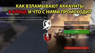 КАК ВОРУЮТ АККАУНТЫ И ЧТО ПРОИСХОДИТ НА РАЗНЫХ СКАМ-САЙТАХ В WOT BLITZ / TANKS BLITZ