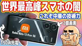 【これぞ中華の技術力】世界最高峰「中華スマホ」の闇を暴く！120Ｗ充電ヤバイｗ【Redmi Note 13 Pro+ 5G】