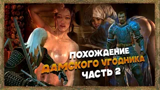 Старое-Былое: The Witcher (Часть 2)