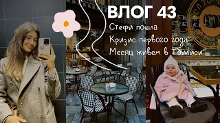 Влог 43. Стефи пошла. Кризис первого года или ... Месяц живем в Тбилиси