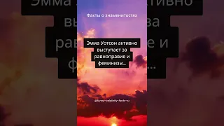 Эмма Уотсон активно выступает за равноправие и феминизм...