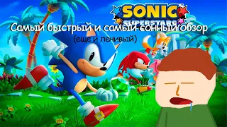 Самый быстрый и самый сонный обзор на Sonic Superstars