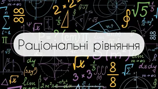 Алгебра.8 клас. №8.  Раціональні рівняння