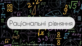 8 клас. Алгебра. Раціональні рівняння