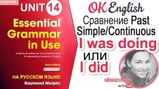 Unit 14 Английские времена Past Simple и Past Continuous. В чем разница? | OK English Elementary