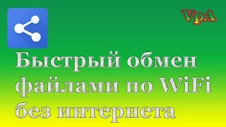 Быстрый обмен файлами по WiFi без интернета