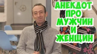 Смешные анекдоты про мужчин и женщин! Анекдот дня из Одессы!