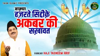 वाक़्या हज़रते सिद्दीक़े अकबर की सख़ावत - Haji Tasneem Arif - Islamic Waqia - New Waqya - Taiba Islamic