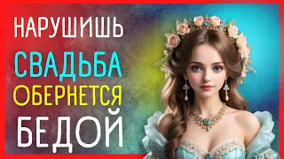 СВАДЕБНЫЕ ПРИМЕТЫ ⚠️10 табу   для новобрачных