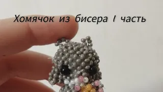 1 часть хомячок 🐹