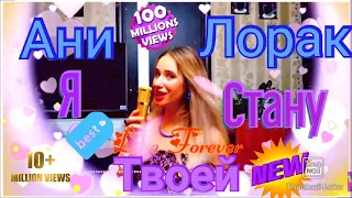 АНИ ЛОРАК - Я СТАНУ ТВОЕЙ - VIKTORIA COVER KARAOKE - Лучший Домашний Клип Виктория  Best Home Кавер