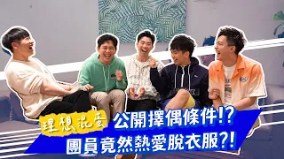 賴在一起 EP.11 理想混蛋公開擇偶條件 團員竟然愛脫衣服?! 現場清唱耳朵懷孕~