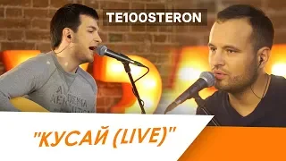 TE100STERON -  КУСАЙ (Live)