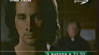 Анонсы т/с "Двое", "Секретные материалы" на REN-TV. 6 января 1998