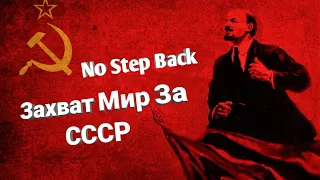 Захват Мира За СССР HOI4 No Step Back | Советский Союз Hearts Of Iron 4