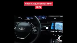 Новая Лада Приора NFR