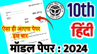 Highschool board model paper February 2024| यूपी बोर्ड हाई स्कूल हिंदी बोर्ड मॉडल पेपर 2023-24 UPMSP