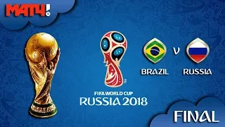 ЧМ 2018 | Бразилия vs Россия ● Final⚽FIFA World Cup Russia 2018