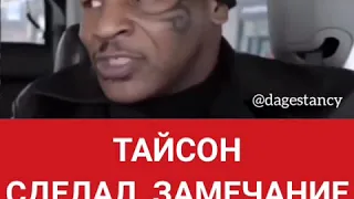 М.Тайсон сделал замечание Хабибу Нурмагомедову