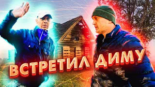 Встретил Диму из деревни Ваговщина.