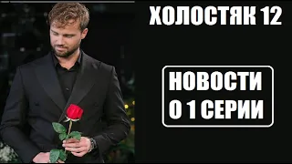 ХОЛОСТЯК 12 : НОВОСТИ О 1 СЕРИИ шоу Холостяк 12 сезон 1 выпуск Украина. Холостяк 12 сезон 1 серия