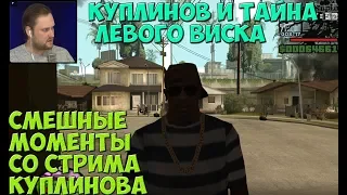 СМЕШНЫЕ МОМЕНТЫ СО СТРИМА КУПЛИНОВА ФИНАЛ ►Grand Theft Auto: San Andreas #11