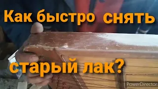 Как быстро снять старый лак с дерева.