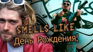 Поздравление С Днем Рождения от NIRVANA!!! Smells like День Рождения! Застольный кавер на русском!