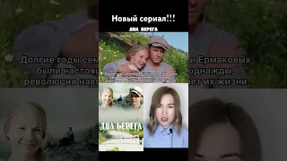 сериал Два берега/ коротко о фильме/ Елена Аросьева/ Евгений Пронин