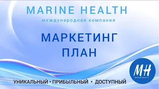 Маркетинг-план МЛМ компании Marine Health. Лучший бонусный план