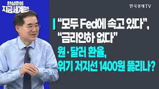 “모두 Fed에 속고 있다”, “금리인하 없다”ㅣ원·달러 환율, 위기 저지선 1400원 뚫리나?ㅣ한상춘의 지금세계는ㅣ한국경제TV