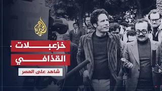 شاهد على العصر | محمد المقريف (5) كل ما تود معرفته عن سلوكيات القذافي الشاذة والكتاب الأخضر