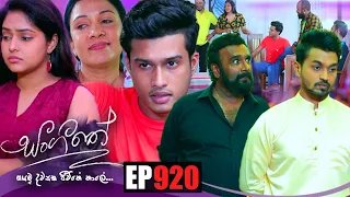 Sangeethe ( සංගීතේ ) | Episode 920 02nd November 2022