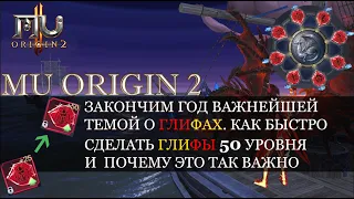 MU ORIGIN 2: КАК БЫСТРО СДЕЛАТЬ ГЛИФЫ 50 УРОВНЯ.