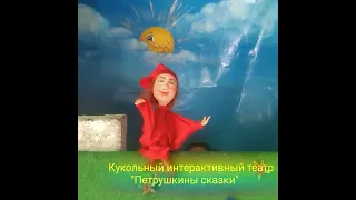 Кукольный театр Петрушкины сказки