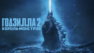 Годзилла 2: Король монстров (2019) фантастика Смотрите на plimbo.site (ссылка в описании)