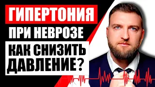 Как вылечить гипертонию и снизить давление при неврозе?