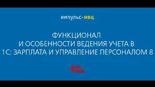 Функционал и особенности ведения учета в 1С: Зарплата и управление персоналом 8, ред.3