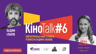 Операторська майстерність режисера Вадима Ількова | КіноTalk#6