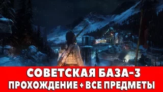 RISE OF THE TOMB RIDER - #7 - СОВЕТСКАЯ БАЗА-3 (ПРОХОЖДЕНИЕ + ВСЕ ПРЕДМЕТЫ)