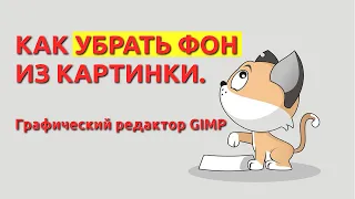 Как убрать фон из картинки. Видеоредактор GIMP