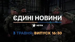 Новини Факти ICTV – випуск новин за 16:30 (03.05.2023)