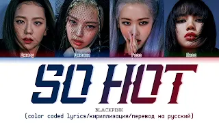 BLACKPINK 'SO HOT' (THEBLACKLABEL Remix) [color coded lyrics/кириллизация/перевод на русский]