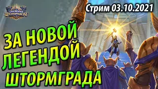 Квест Паладин и Квест Лок на Булочницах - Новые колоды Штормграда