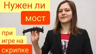 Мост для скрипки. Нужен ли он?