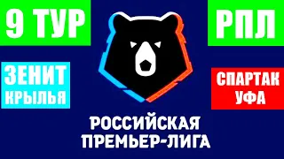 Футбол. Российская премьер-лига 2021-2022. 9 тур. Зенит-Крылья Советов, Спартак-Уфа и др  матчи.