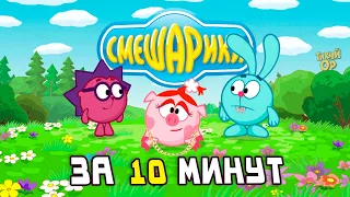 СМЕШАРИКИ за 10 минут. Переозвучка - @Tihiy.Or.official